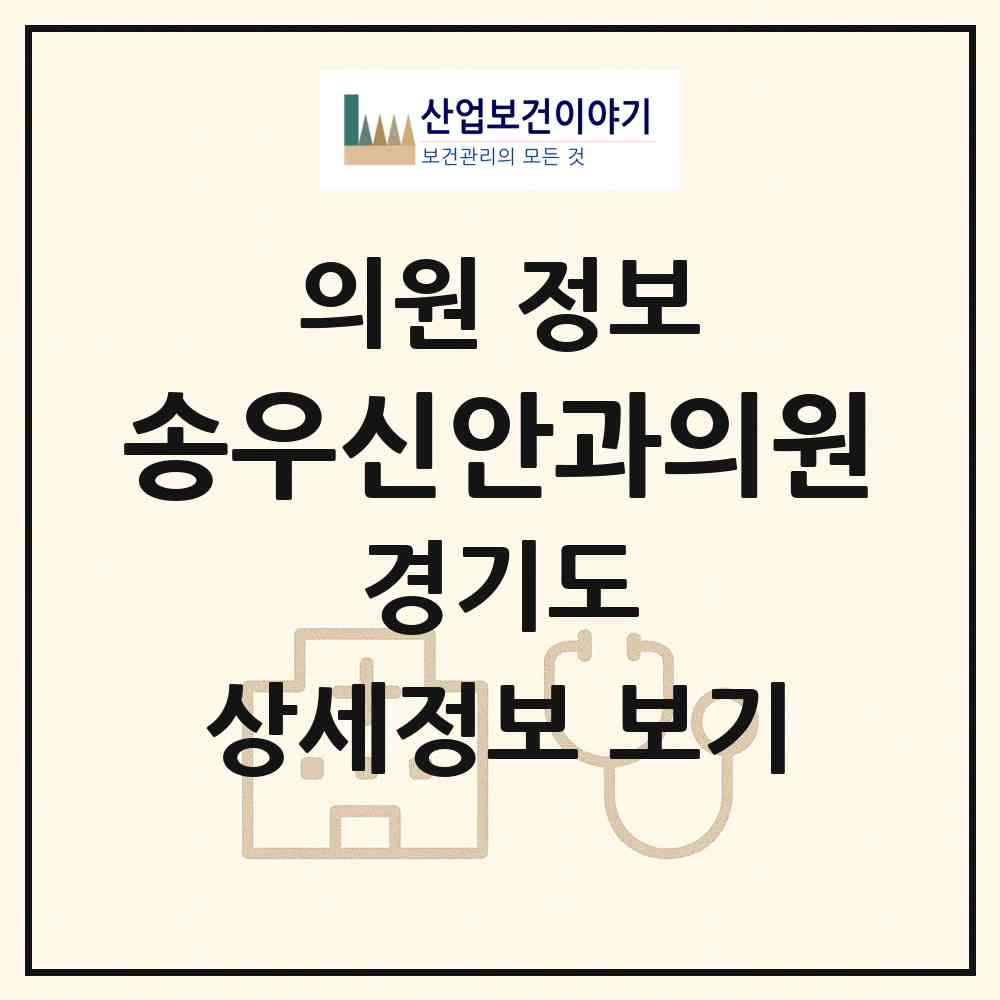 2026 송우신안과의원 (포천시 소흘읍)|의원|요양기관 정보