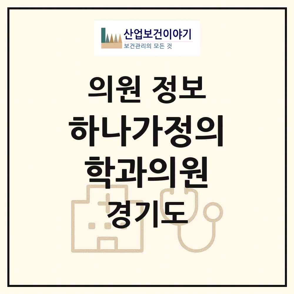 2026 하나가정의학과의원 (구리시 수택3동)|의원|요양기관 정보
