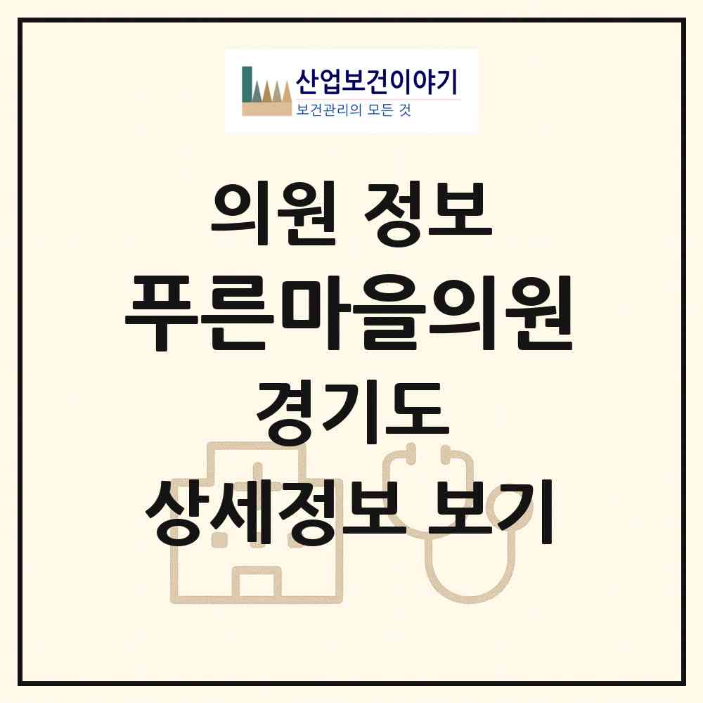 2026 푸른마을의원 (김포시 김포본동)|의원|요양기관 정보