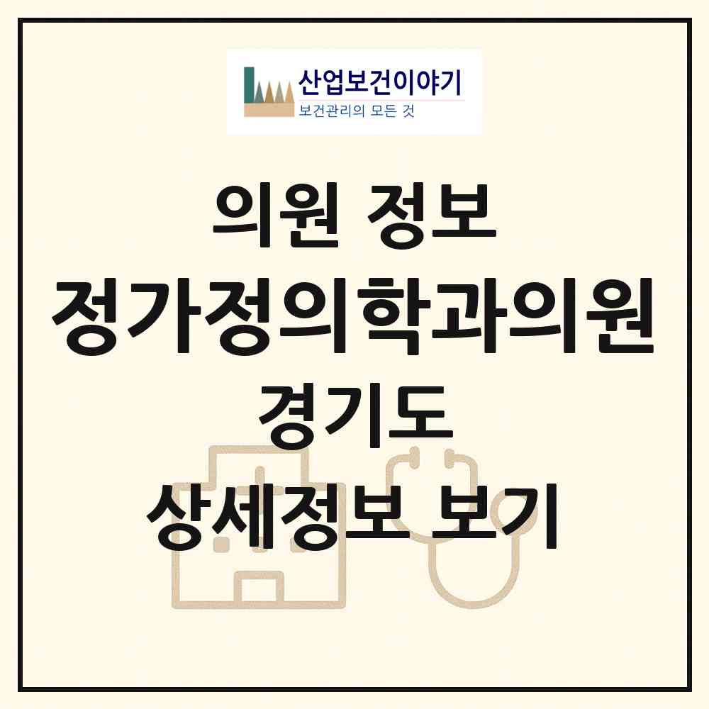 2026 정가정의학과의원 (시흥시 정왕1동)|의원|요양기관 정보