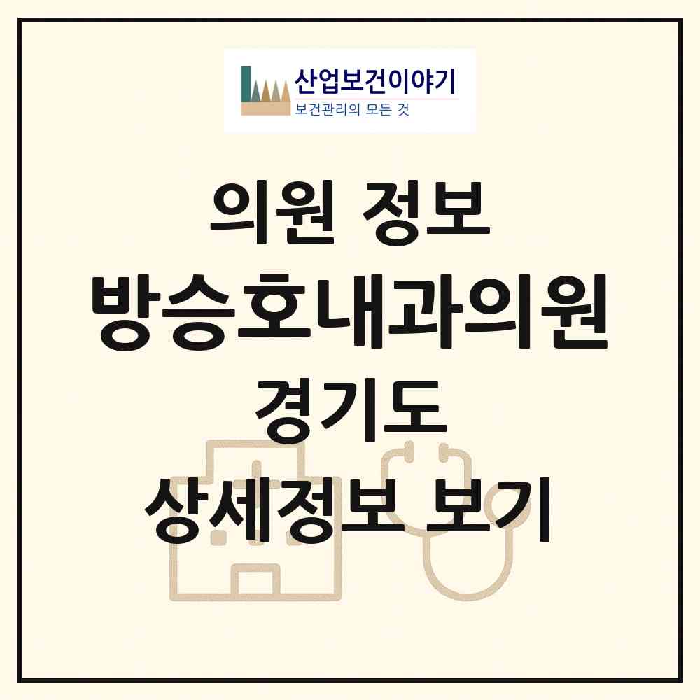 2026 방승호내과의원 (시흥시 정왕1동)|의원|요양기관 정보