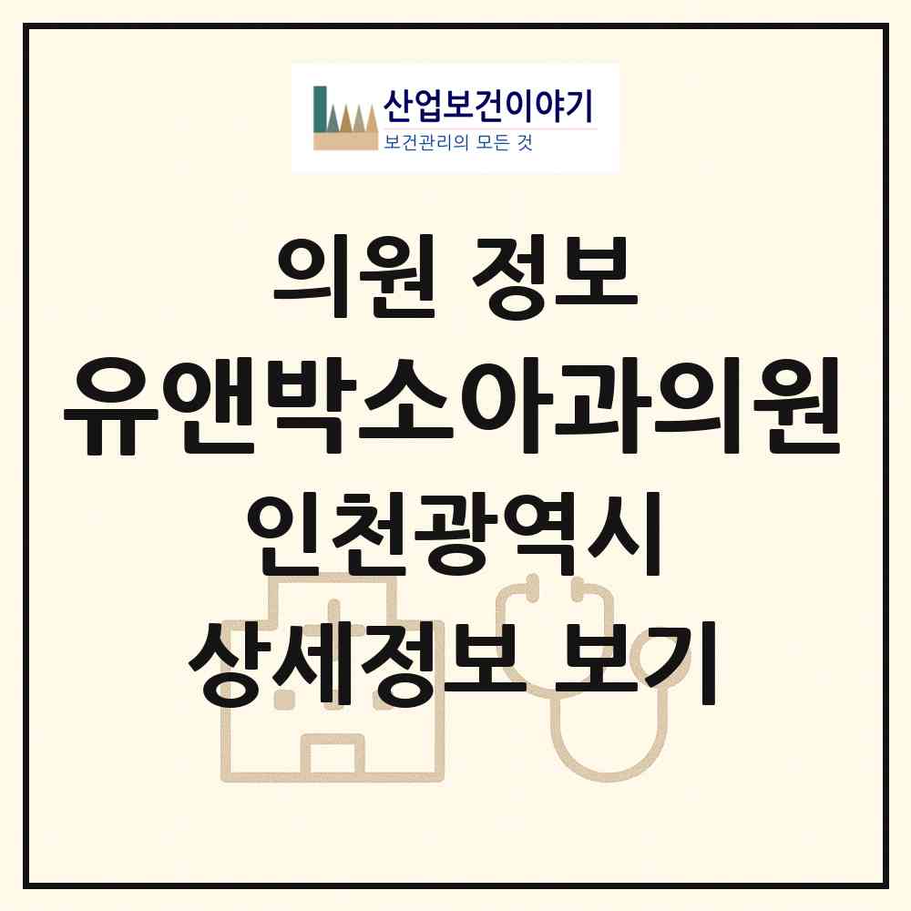 2026 유앤박소아과의원 (인천 서구 석남2동)|의원|요양기관 정보