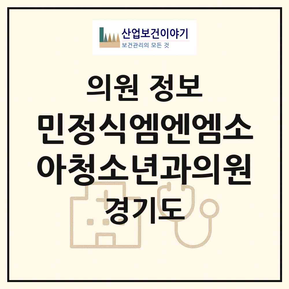 2026 민정식엠엔엠소아청소년과의원 (구리시 수택3동)|의원|요양기관 정보