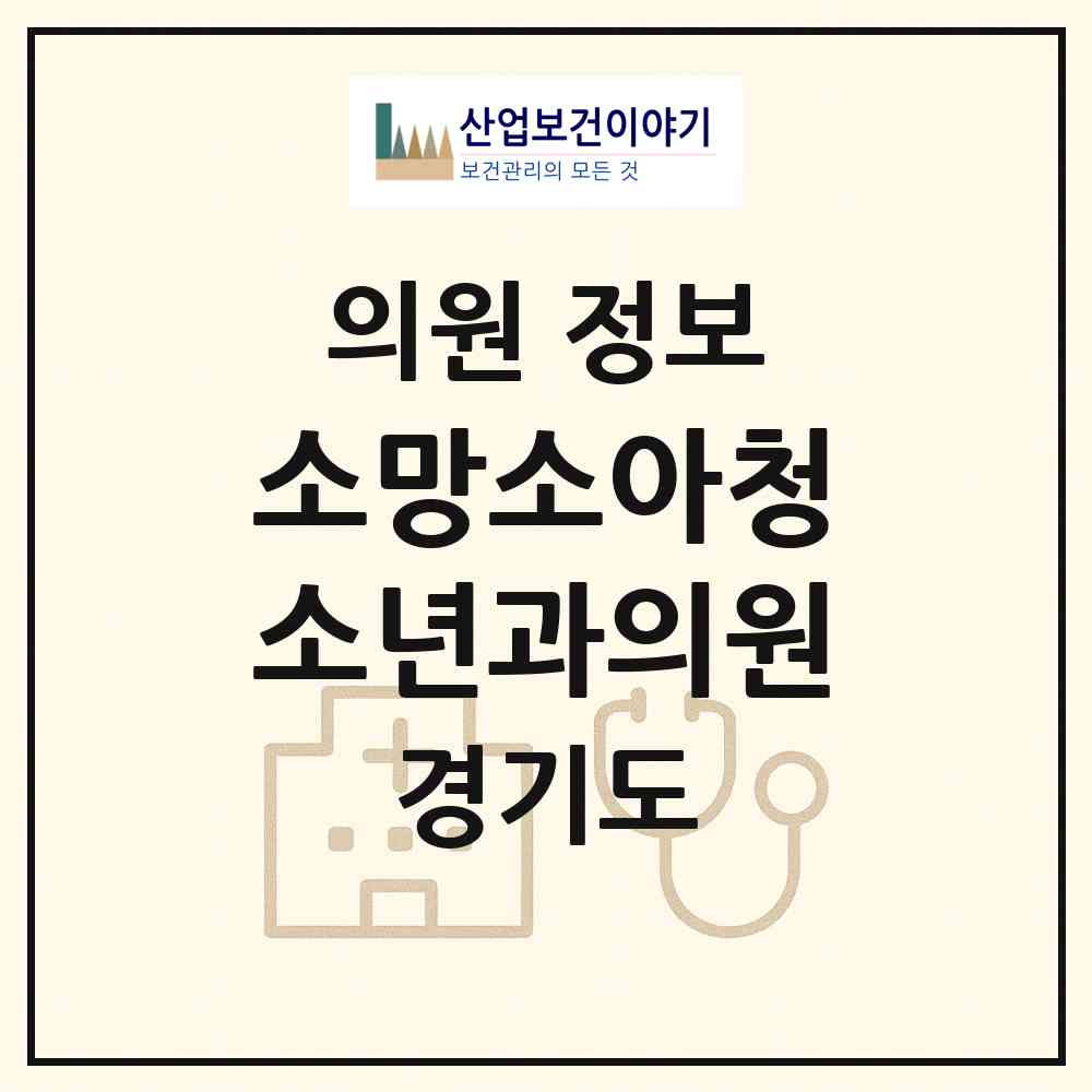2026 소망소아청소년과의원 (성남시 위례동)|의원|요양기관 정보
