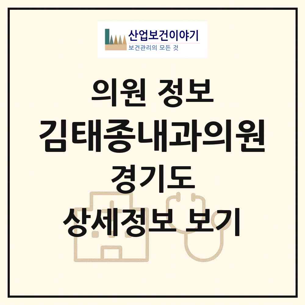 2026 김태종내과의원 (의왕시 부곡동)|의원|요양기관 정보