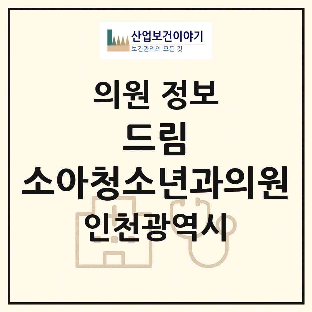2026 드림 소아청소년과의원 (인천 강화군 강화읍)|의원|요양기관 정보