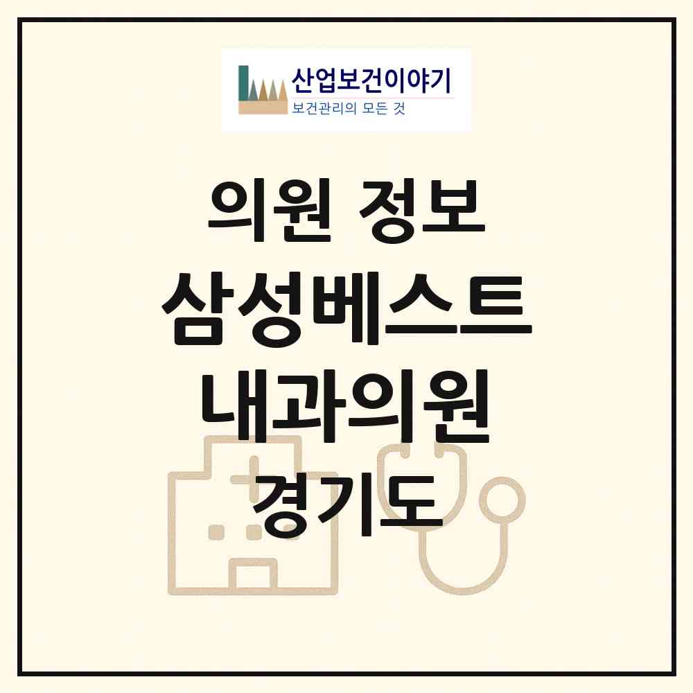 2026 삼성베스트내과의원 (수원시 정자2동)|의원|요양기관 정보