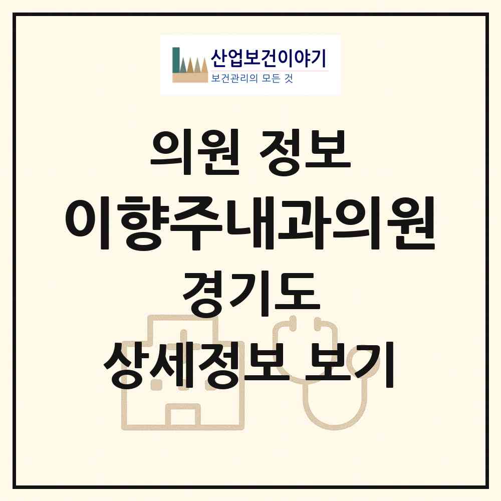 2026 이향주내과의원 (수원시 망포2동)|의원|요양기관 정보