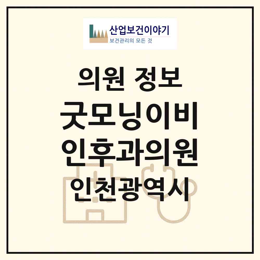2026 굿모닝이비인후과의원 (인천 연수구 동춘2동)|의원|요양기관 정보