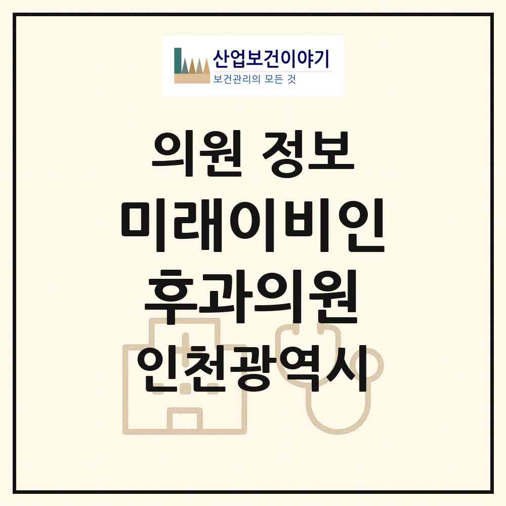 2026 미래이비인후과의원 (인천 남동구 구월3동)|의원|요양기관 정보