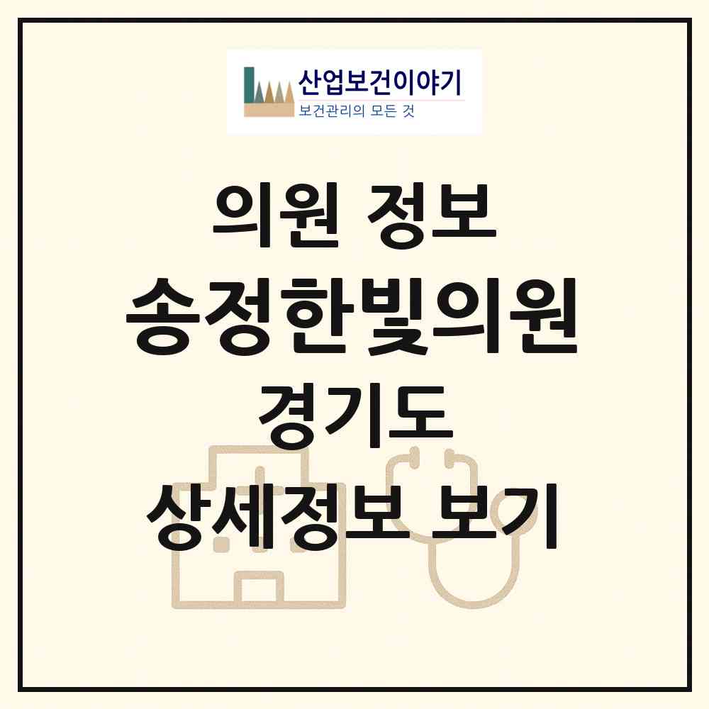 2026 송정한빛의원 (이천시 증포동)|의원|요양기관 정보