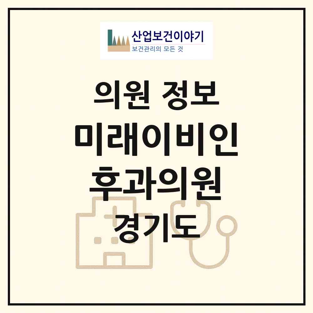 2026 미래이비인후과의원 (의왕시 오전동)|의원|요양기관 정보