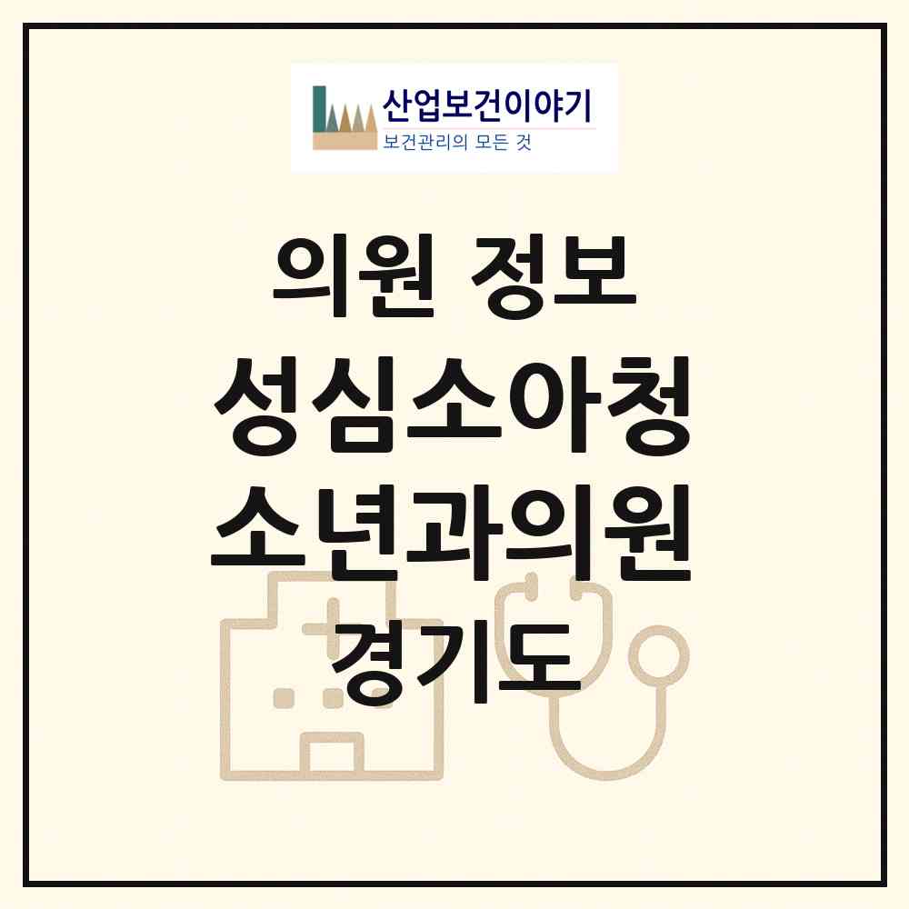 2026 성심소아청소년과의원 (안양시 안양1동)|의원|요양기관 정보