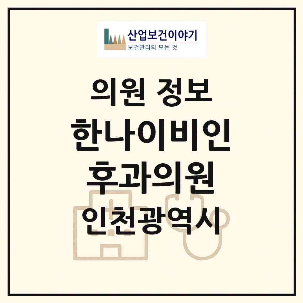2026 한나이비인후과의원 (인천 서구 가좌1동)|의원|요양기관 정보