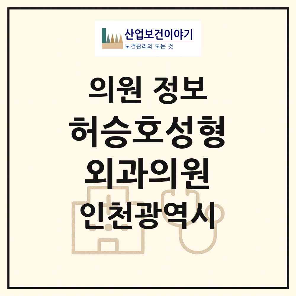 2026 허승호성형외과의원 (인천 계양구 계산4동)|의원|요양기관 정보