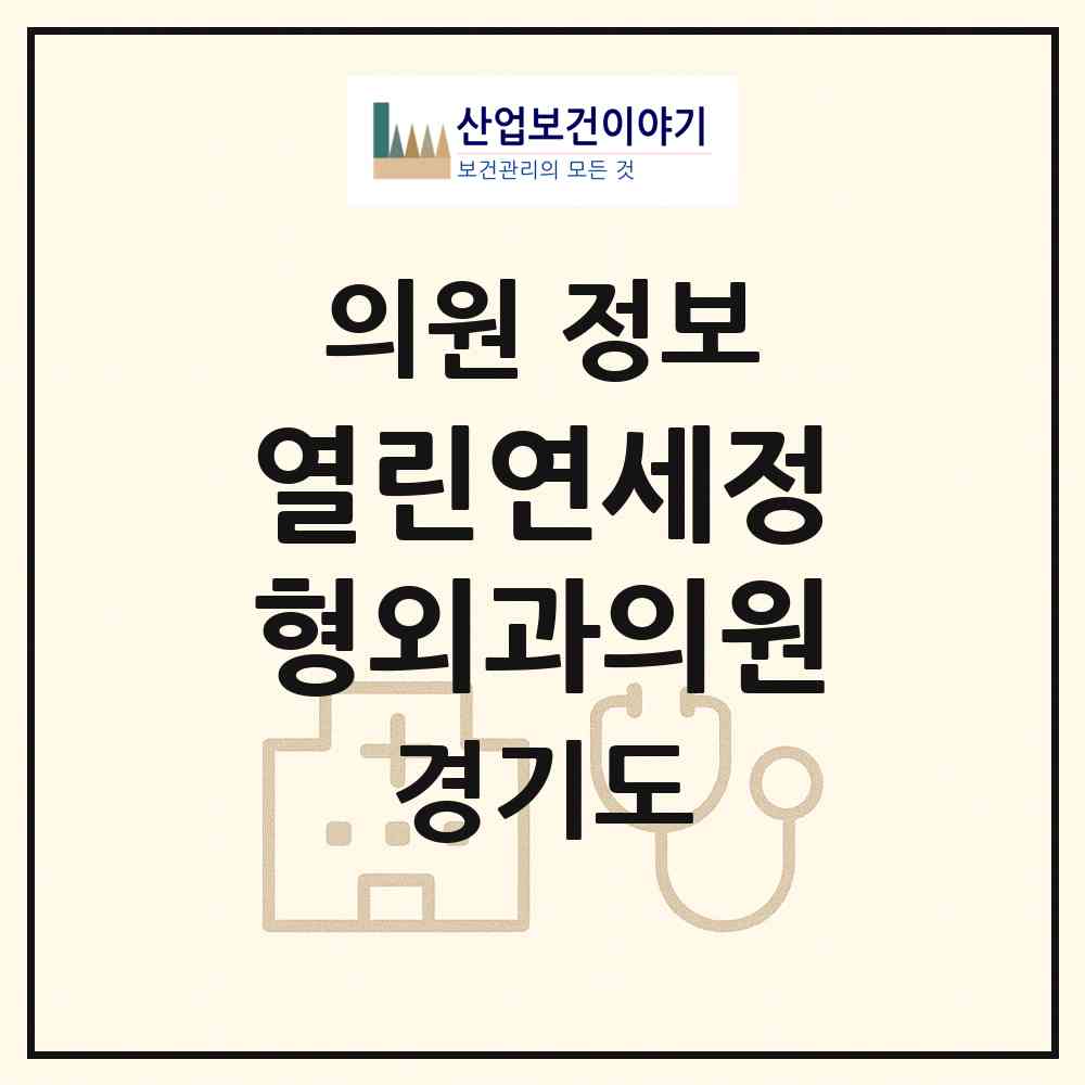 2026 열린연세정형외과의원 (군포시 광정동)|의원|요양기관 정보