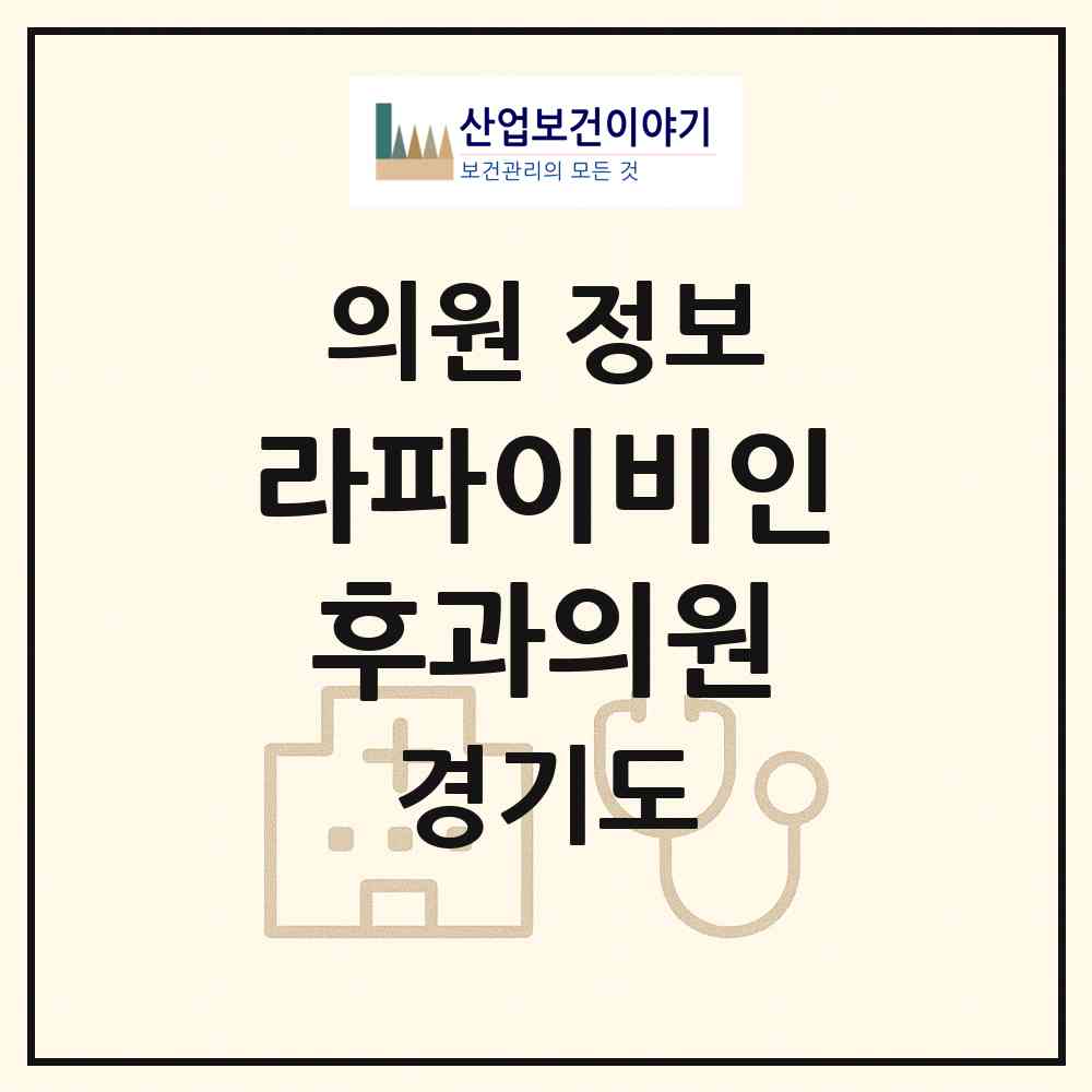2026 라파이비인후과의원 (수원시 구운동)|의원|요양기관 정보