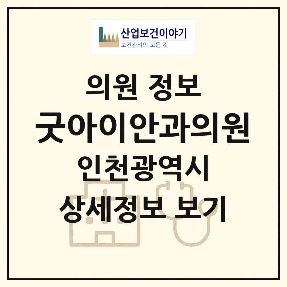 2026 굿아이안과의원 (인천 부평구 부평1동)|의원|요양기관 정보