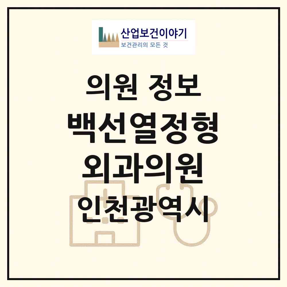 2026 백선열정형외과의원 (인천 미추홀구 용현5동)|의원|요양기관 정보