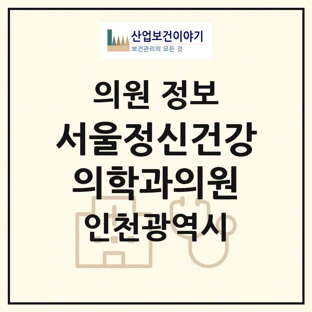 2026 서울정신건강의학과의원 (인천 남동구 구월3동)|의원|요양기관 정보