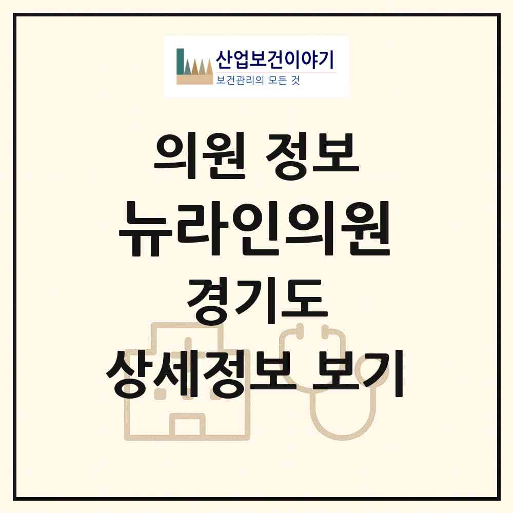 2026 뉴라인의원 (동두천시 송내동)|의원|요양기관 정보