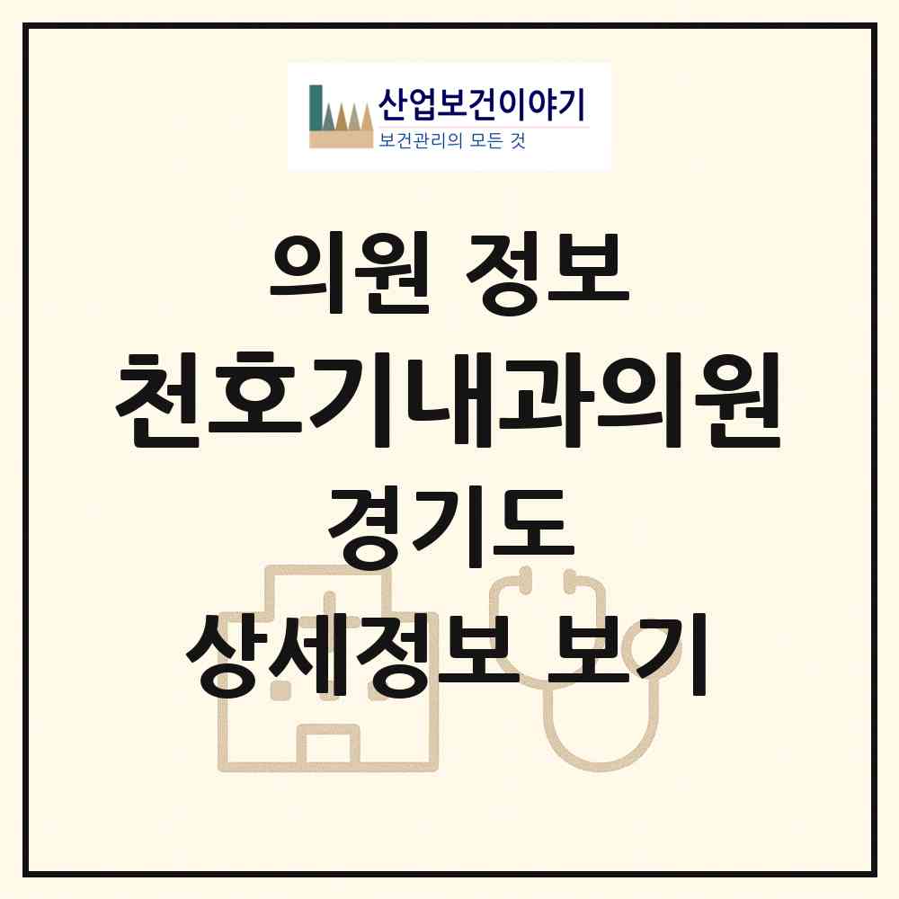 2026 천호기내과의원 (의정부시 녹양동)|의원|요양기관 정보