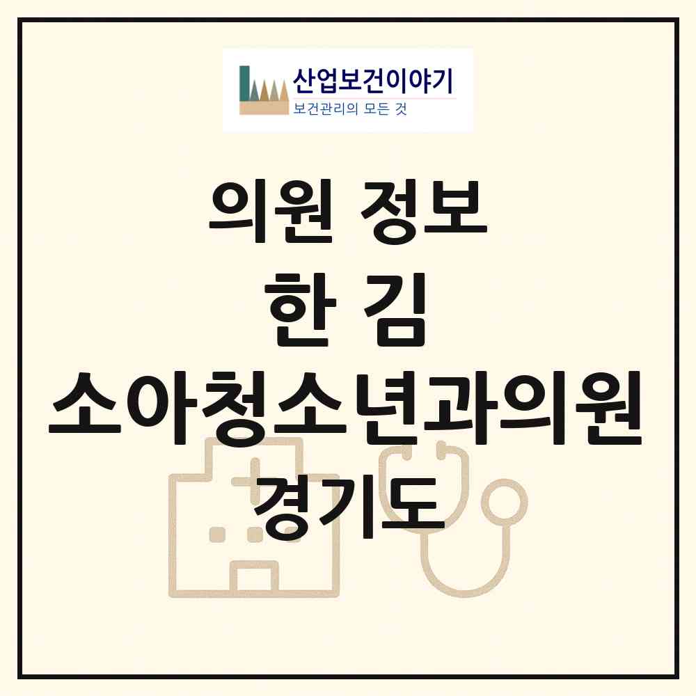 2026 한&김 소아청소년과의원 (이천시 부발읍)|의원|요양기관 정보