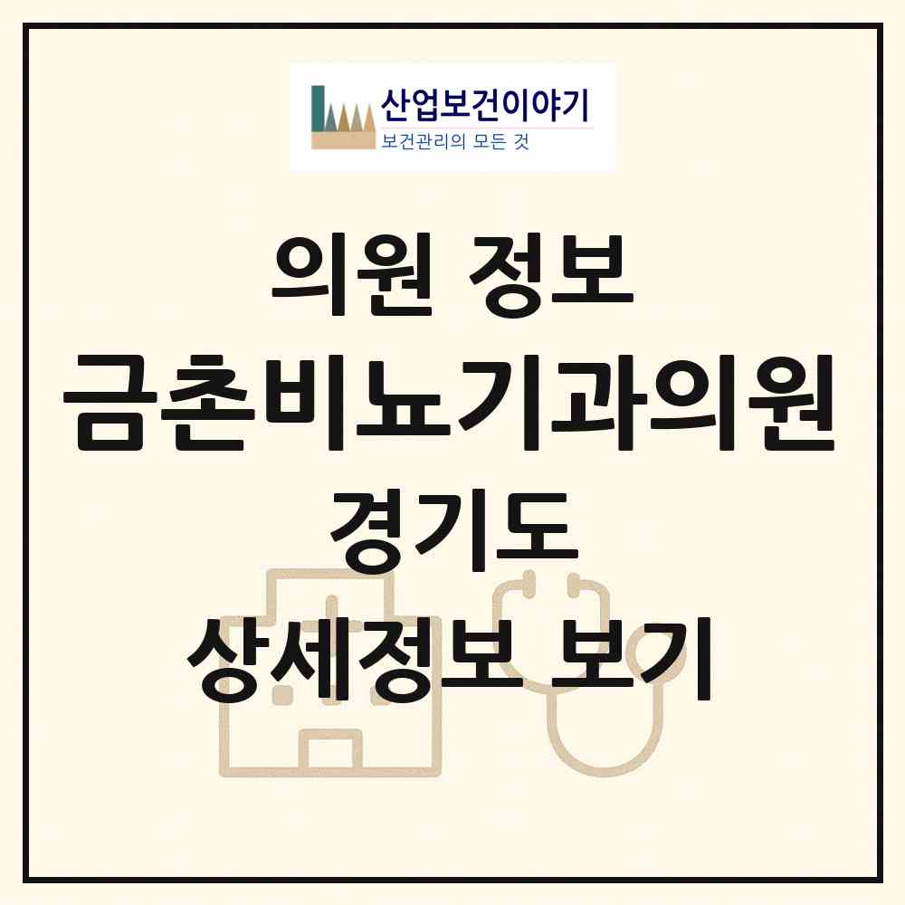 2026 금촌비뇨기과의원 (파주시 금촌1동)|의원|요양기관 정보