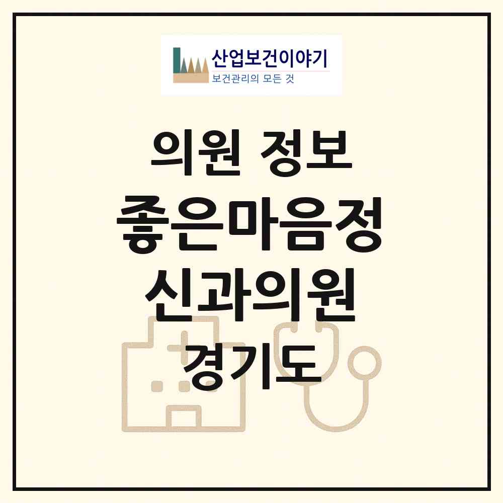 2026 좋은마음정신과의원 (수원시 정자3동)|의원|요양기관 정보
