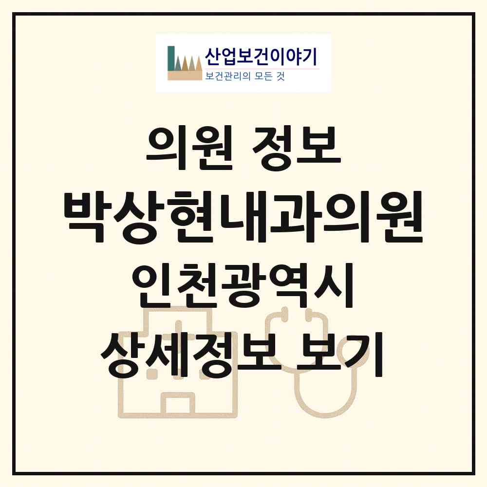 2026 박상현내과의원 (인천 부평구 부평5동)|의원|요양기관 정보