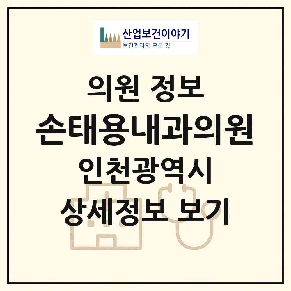 2026 손태용내과의원 (인천 서구 가좌1동)|의원|요양기관 정보