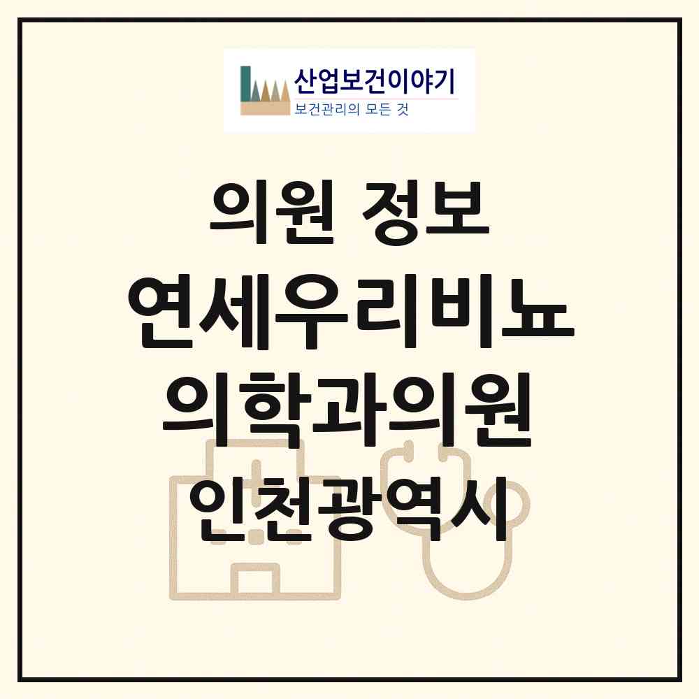 2026 연세우리비뇨의학과의원 (인천 부평구 산곡2동)|의원|요양기관 정보