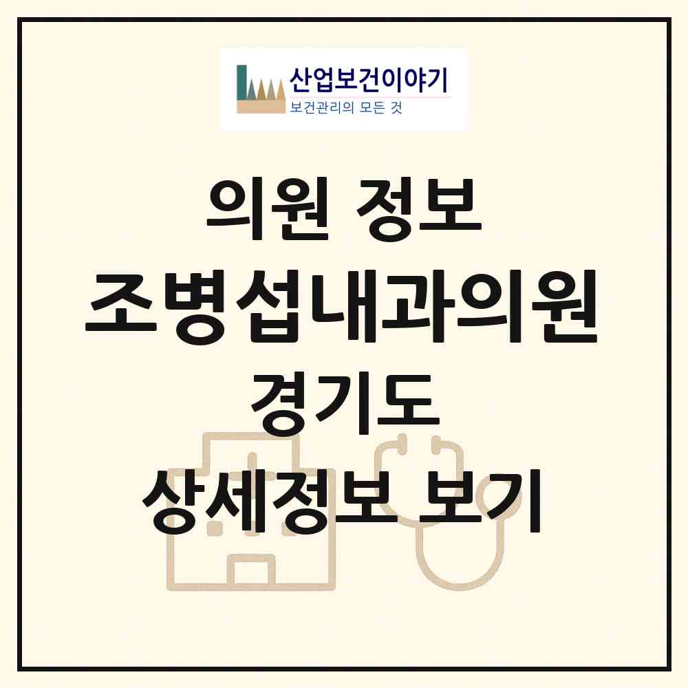 2026 조병섭내과의원 (안산시 성포동)|의원|요양기관 정보
