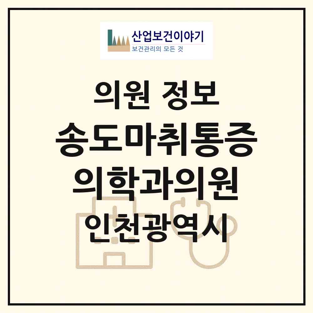 2026 송도마취통증의학과의원 (인천 연수구 송도1동)|의원|요양기관 정보