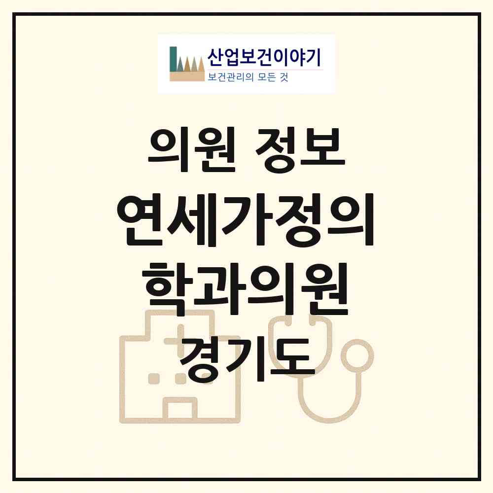 2026 연세가정의학과의원 (안산시 본오3동)|의원|요양기관 정보