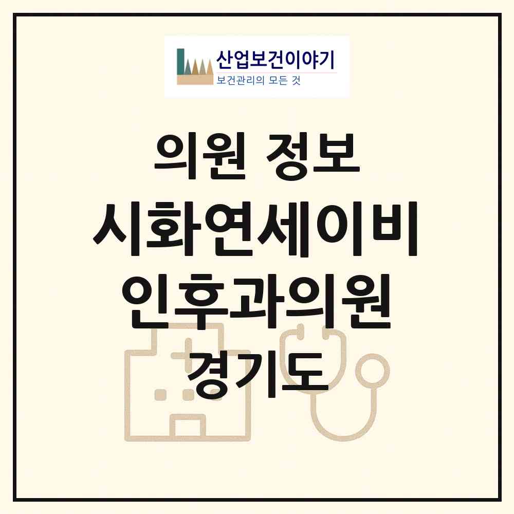 2026 시화연세이비인후과의원 (시흥시 정왕4동)|의원|요양기관 정보