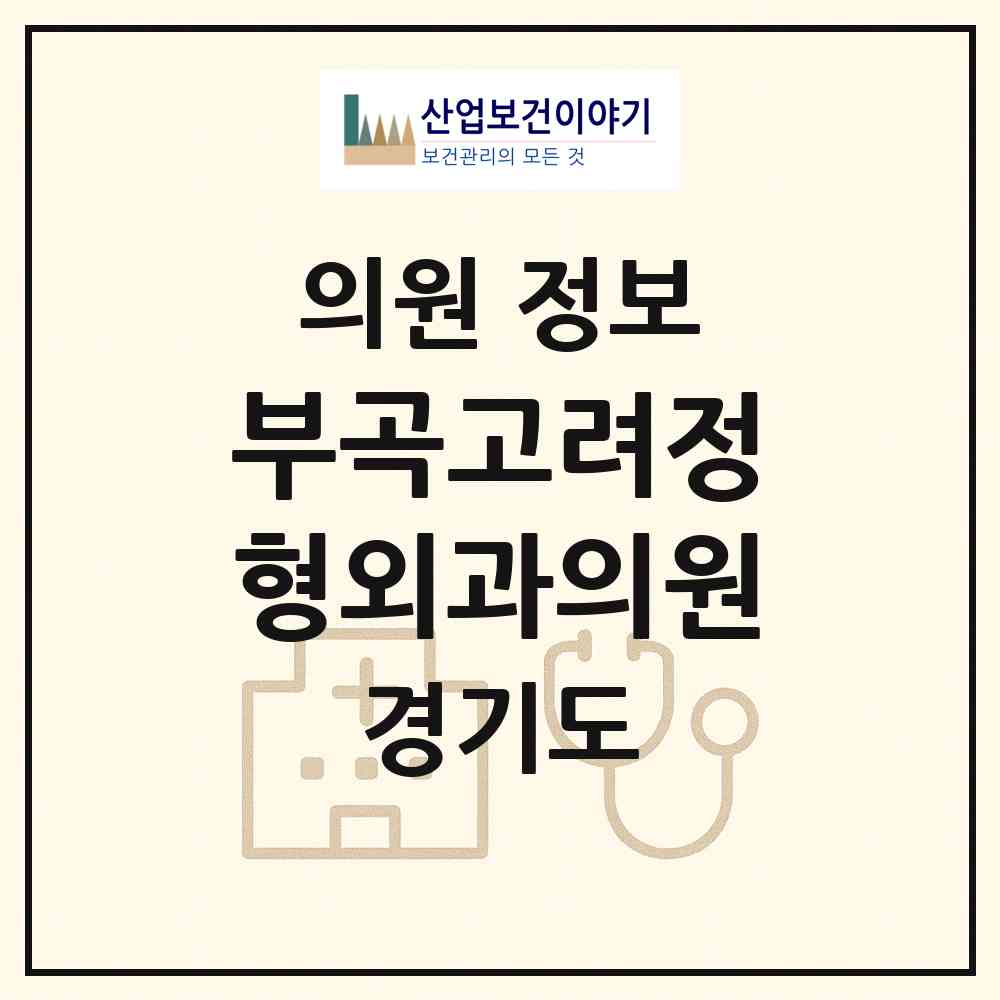 2026 부곡고려정형외과의원 (안산시 부곡동)|의원|요양기관 정보