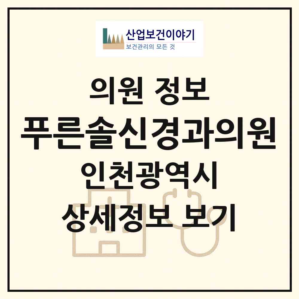 2026 푸른솔신경과의원 (인천 부평구 부평1동)|의원|요양기관 정보