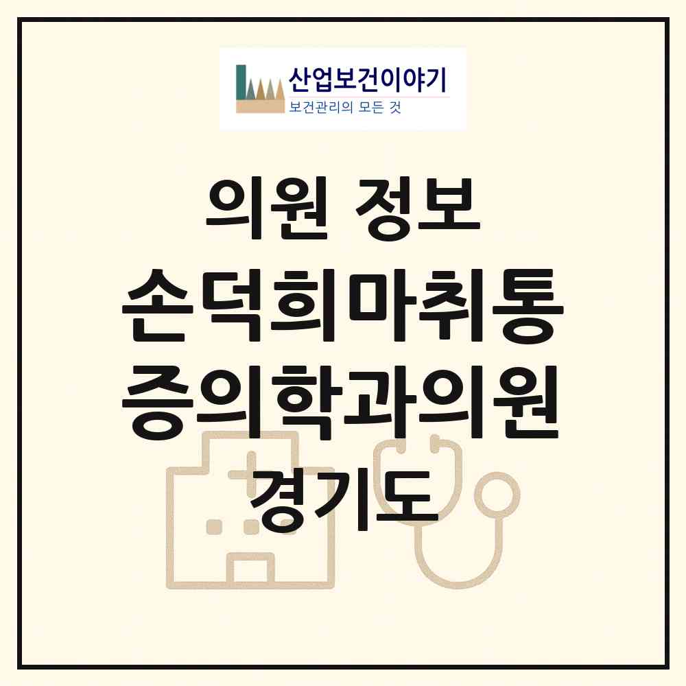 2026 손덕희마취통증의학과의원 (수원시 금곡동)|의원|요양기관 정보