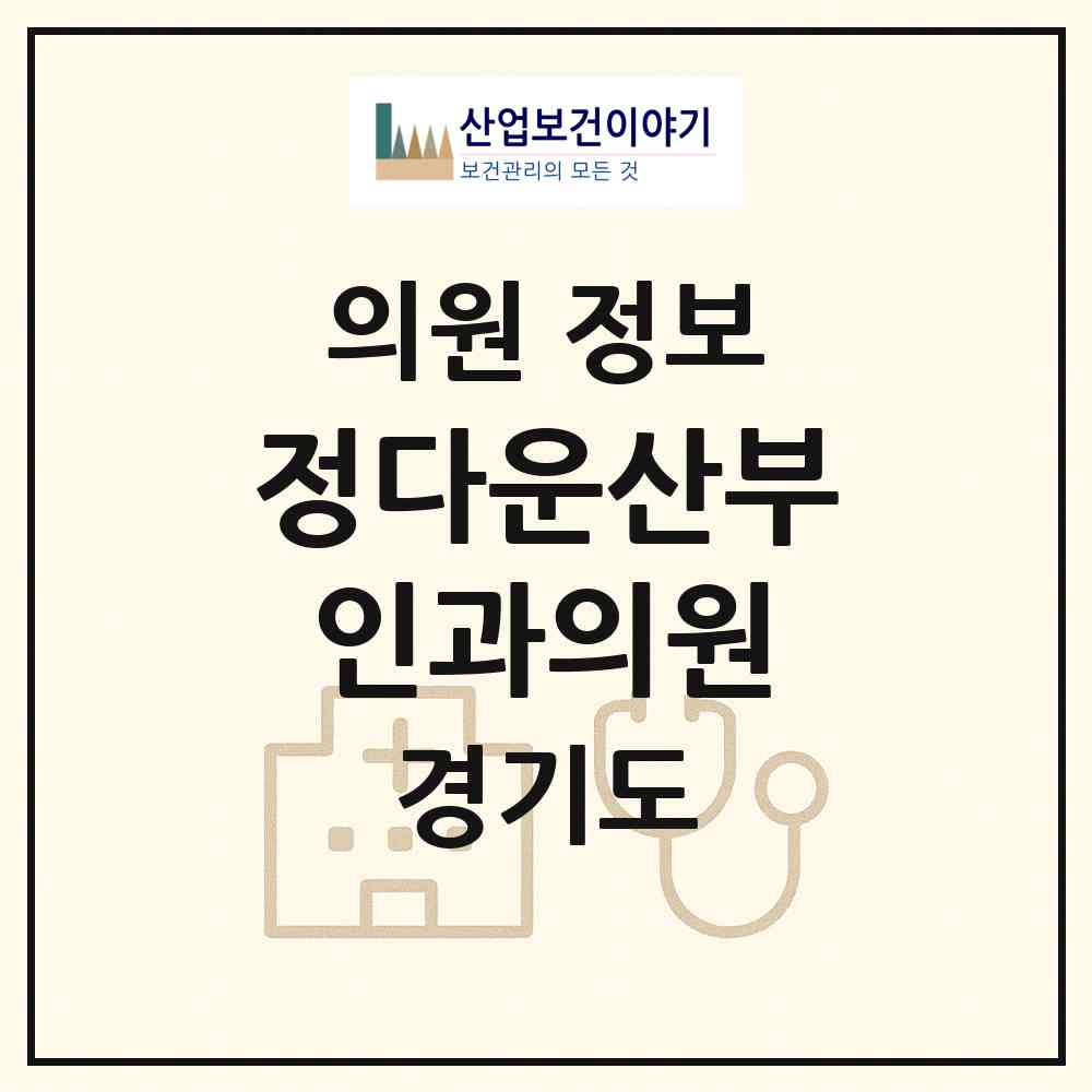 2026 정다운산부인과의원 (성남시 신흥3동)|의원|요양기관 정보