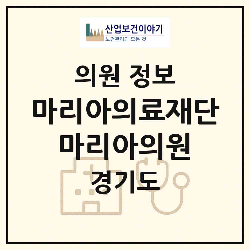 2026 의료법인 마리아의료재단 마리아의원 (안양시 범계동)|의원|요양기관 정보