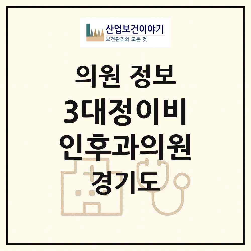 2026 3대정이비인후과의원 (성남시 야탑1동)|의원|요양기관 정보