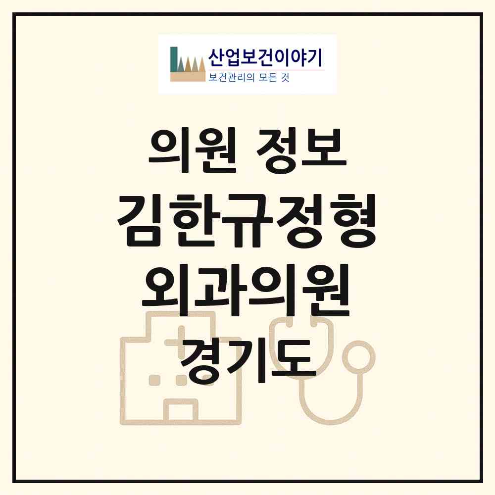 2026 김한규정형외과의원 (안산시 호수동)|의원|요양기관 정보