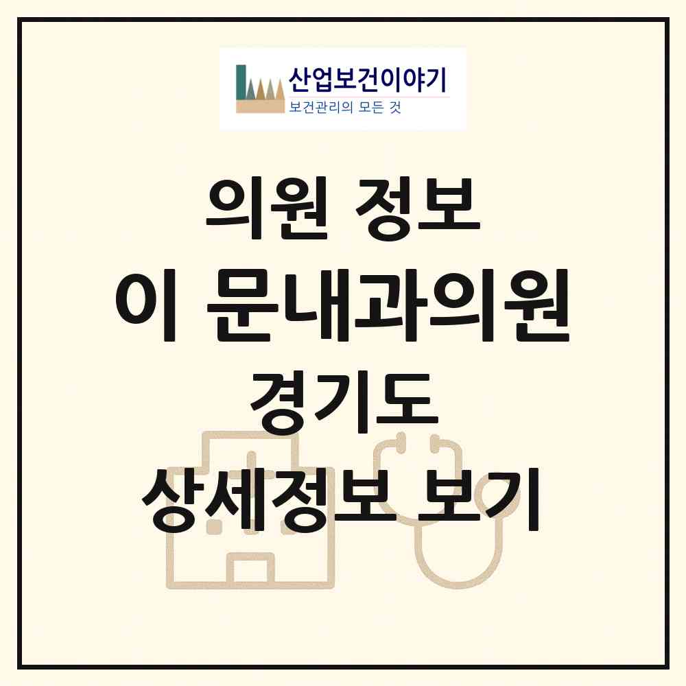 2026 이·문내과의원 (의정부시 의정부1동)|의원|요양기관 정보