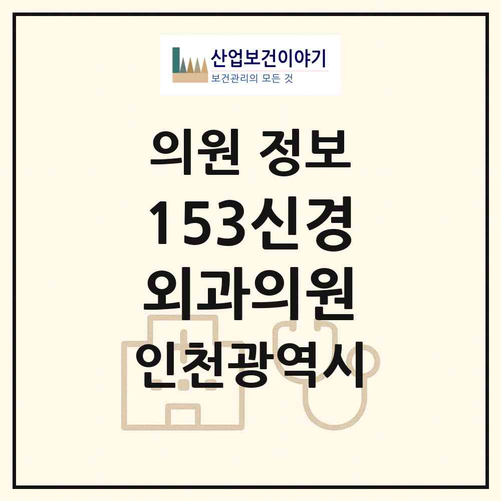 2026 153신경외과의원 (인천 남동구 구월2동)|의원|요양기관 정보