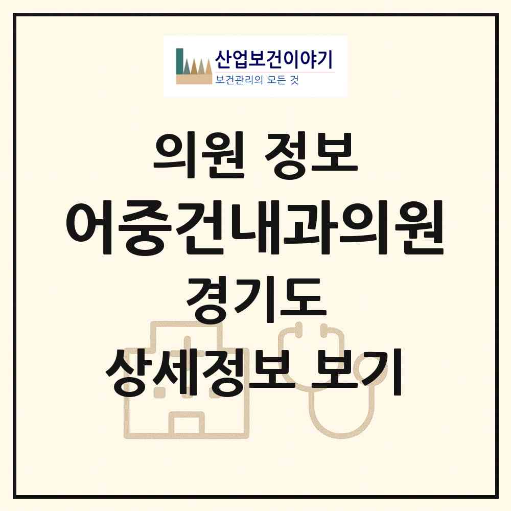 2026 어중건내과의원 (김포시 사우동)|의원|요양기관 정보