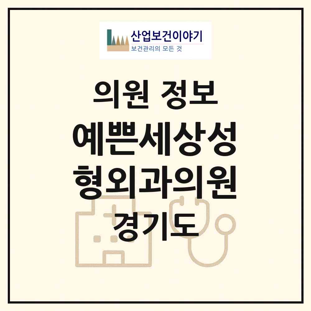 2026 예쁜세상성형외과의원 (부천시 상2동)|의원|요양기관 정보