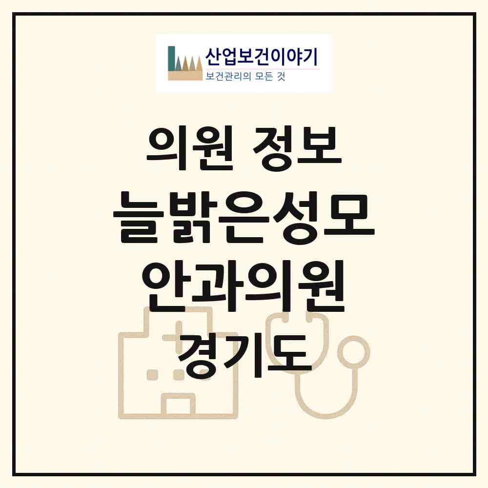 2026 늘밝은성모안과의원 (수원시 서둔동)|의원|요양기관 정보