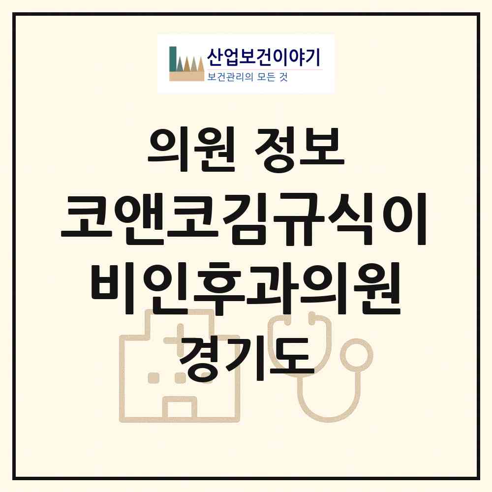 2026 코앤코김규식이비인후과의원 (성남시 수내1동)|의원|요양기관 정보