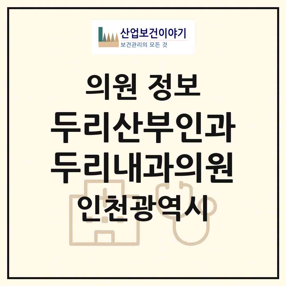 2026 두리산부인과두리내과의원 (인천 계양구 작전2동)|의원|요양기관 정보